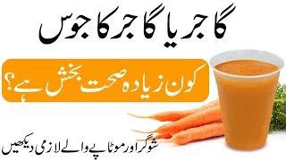 kya gajar ka juice healthy hai | which is good carrot or carrot juice