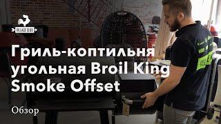 Гриль-коптильня Broil King Smoke Offset