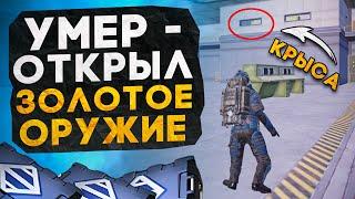 УМЕР - ОТКРЫЛ ЗОЛОТОЕ ОРУЖИЕ И ИГРАЮ С НИМ?! В НОВОМ METRO ROYALE / PUBG MOBILE / МЕТРО РОЯЛЬ