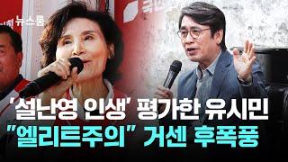'설난영 인생' 평가한 유시민…"엘리트주의" 거센 후폭풍 / JTBC 뉴스룸