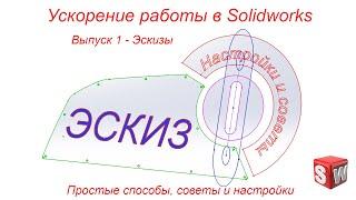 Ускорение работы в SolidWorks. Простые способы, советы и настройки. Выпуск 1 - Эскизы