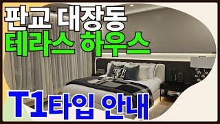 판교TH212 T1타입내부안내 #판교대장지구 #판교테라스하우스 #판교TH212 #판교아파트 #판교대장동 #판교212 #대장동테라스하우스 #판교테라스하우스모델하우스 #판교테크노밸리