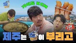 제주는 맛녀석이 부리고 1편 특집 [THE 맛있는 녀석들 Tasty Guys] 495회 예고