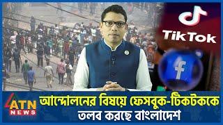 আন্দোলনের বিষয়ে ফেসবুক-টিকটককে তলব করছে বাংলাদেশ | Quota Movement | Facebook | Tiktok | ATN News