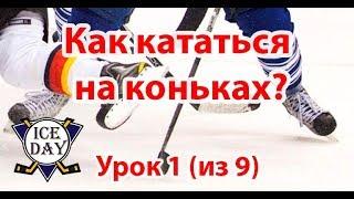 Урок 1 Обучение с нуля. Как кататься на коньках?