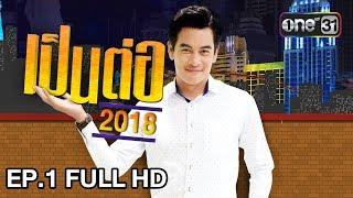 เป็นต่อ 2018 | EP.1 FULL HD "รีรัน ออฟ เลิฟ" | 11 ม.ค. 61 | one 31