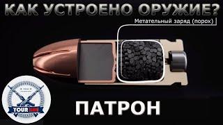 Как устроено оружие? Часть 1: Патрон