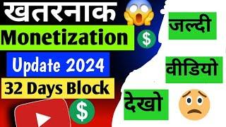 YouTube Monetization ka सबसे बेकार Update| YouTube Monetization Update 2024 ||32 Days Block