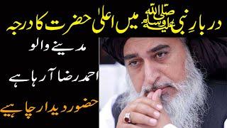 Darbar e Nabi main Aala hazrat ka darja | shan e Ala hazrat | khadim hussain rizvi | علامہ خادم رضوی