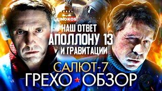 Грехо-Обзор "Салют-7"