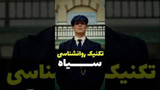 تکنیک روانشناسی سیاه 