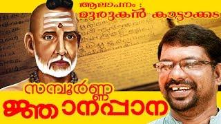 Sampoorna Jnanappana [  ജ്ഞാനപ്പാന ] | Sung By Murukan Kattakada [ മുരുകന്‍ കാട്ടാകട ]