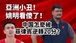 亞洲小丑！姚明看傻了！史上最菜中國是怎麼被逆轉了20分？