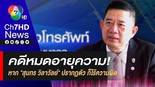 หมดเวลา! สุนทร วิลาวัลย์ รอด คดีรุกป่าเขาใหญ่ เหตุใด นำกฎหมายหยุดอายุความมาใช้ไม่ได้