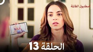 اسطنبول الظالمة الحلقة 13