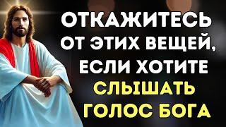 7 ВЕЩЕЙ, ОТ КОТОРЫХ ВАМ НЕОБХОДИМО ОТКАЗАТЬСЯ, ЧТОБЫ СЛЫШАТЬ ГОЛОС БОГА