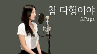 참 다행이야 - S.Papa(탁재훈) | 커버 cover by 혜원