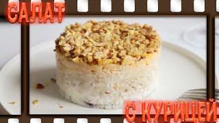 Салат с куриной грудкой