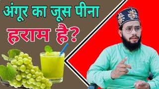 Angoor ka sharbat pina kaisa hai | grapes (angoor)ka juice pi sakte hai? Angoor ka mashroob jaiz hai