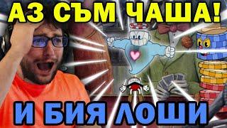 Аз съм ЧАША и БИЯ ЛОШИ в Cuphead: Don't Deal With the Devil