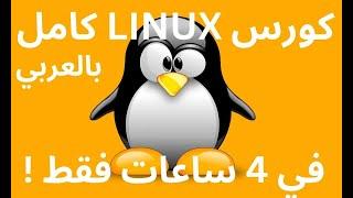 كورس لينكس كامل في 4 ساعات فقط | linux basics course