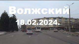 Жизнь в городе. Волжский  18.02.2024г.