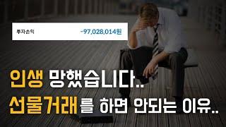 1분만에 전재산을 잃을 수 있는 선물거래 (인생 나락 지름길)