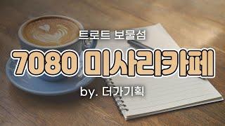 7080 미사리 카페