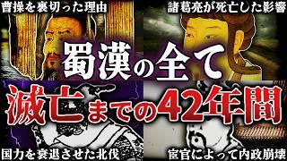 【三国志】残酷すぎる最期。蜀の建国から滅亡までの42年間の全て