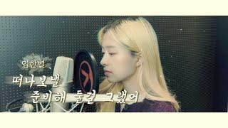 임한별 - 떠나보낼 준비해 둘걸 그랬어 cover by 허니챈 ㅣ노래허니?