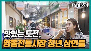 [생생3도] 맛있는 도전 - 양동전통시장청년상인 | KBS 220701 방송