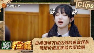 【精彩抢先看】田曦薇被万妮达做的美食俘获 情绪价值直接给大厨拉满｜忙忙碌碌寻宝藏 Crazy Treasure Hunt Preview Clips丨MangoTV