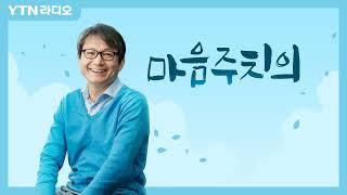 4/7(목)[마음주치의]올바른 자세가 예민함을 줄여줄 수 있다(전홍진 교수)/ YTN 라디오