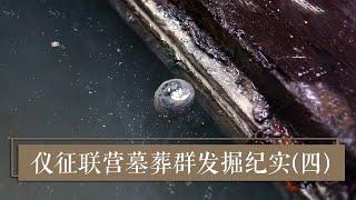 吃枣能成仙? 你不知道的汉代传说 《2019考古进行时》第三季 仪征联营墓葬群发掘纪实（四）| 中华国宝