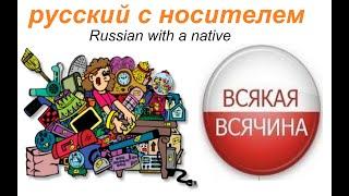 № 605 ВСЯКАЯ ВСЯЧИНА / русский разговорный