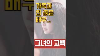 “가족과 연 끊은 배우… 그녀의 고백” #이지아 #친일논란 #이슈