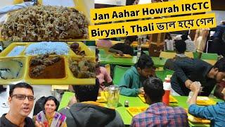 Jan Aahar Howrah  IRCTC Biryani,Chicken,  Thali কি রাতারাতি ভাল হয়ে গেল নাকি সেই আগের মতন বাজে আছে?