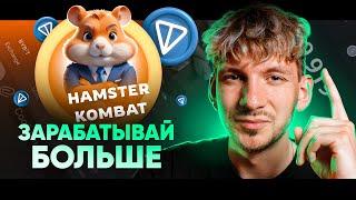 СЕКРЕТНЫЙ СПОСОБ ЗАРАБАТЫВАТЬ БОЛЬШЕ И БЫСТРЕЕ | Hamster Kombat