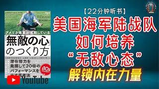 "挑战自我！解锁内在力量的秘密！"【22分钟讲解《美国海军陆战队如何培养“无敌心态”》】