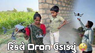 રિંકલે Dron ઉડાડ્યું  // Rinkale Pelivar Dron Udadiyu // Amit Rinkal Vlogs //  Gujarati Family Vlog