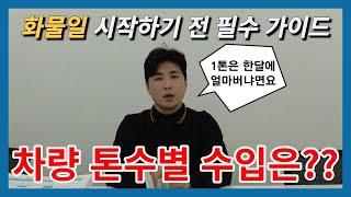 화물 시작 할 때 필요한 필수 정보 톤수별 일머리 수익 장단점