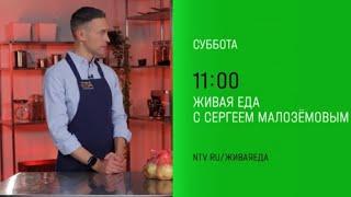Анонс, Живая Еда, сегодня в 11:00 на НТВ, 2025