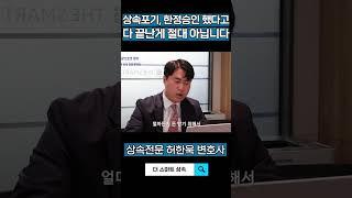 상속포기, 한정승인 했다고 다 끝난 게 아닙니다! 주의할 점 알아가세요 