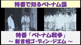 特番で知るベトナム国　特番「ベトナム戦争」　～新首相ゴ・ディン・ジエム～　【日本語吹替】