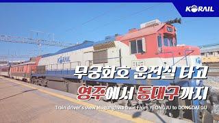 [한국철도 랜선여행] 무궁화호 운전실 타고 영주에서 동대구까지 (KORAIL CABVIEW | FROM YEONGJU TO DONGDAEGU)