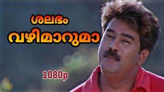 Shalabham Vazhimaarumaa HD 1080p | Achaneyanenikkishtam | MG Sreekumar ,KS Chithra | Biju Menon