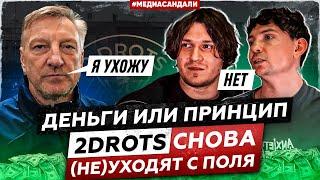 ПОЧЕМУ 2DROTS ХОТЯТ, НО НЕ УХОДЯТ C МАТЧЕЙ? ДЕНЬГИ ИЛИ ПРИНЦИП | МЕДИАСАНДАЛИ ЕГОРОВ