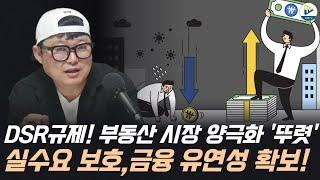 DSR규제! 부동산 시장 양극화 '뚜렷' 실수요 보호,금융 유연성 확보!