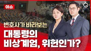 윤석열 대통령의 비상계엄령 선포, 긴박했던 6시간은 위헌이었다?ㅣ검사출신변호사 법무법인 온강