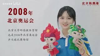 1898 2023 北大青年的青春之美  - PKU 北大人